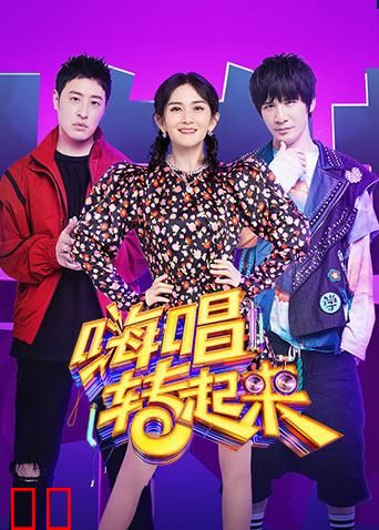 嗨唱转起来 第二季