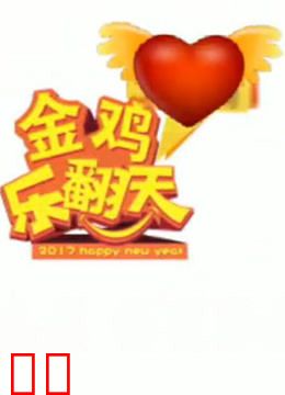 湖北经视2017金鸡乐翻天