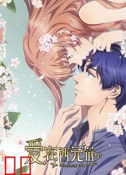 爱在西元前 第二季