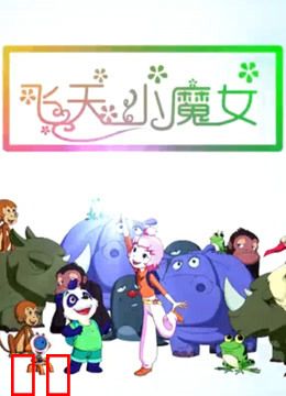飞天小魔女（2018）