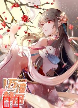 万渣朝凰 动态漫画 第三季