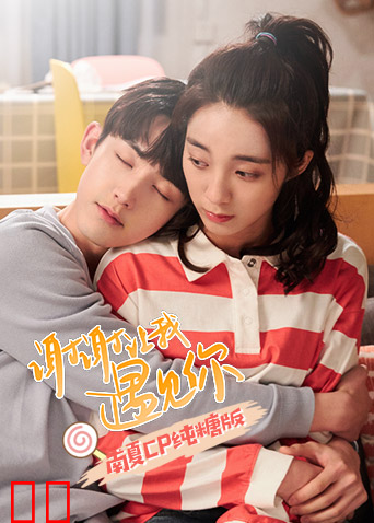 谢谢让我遇见你 南夏CP纯糖版