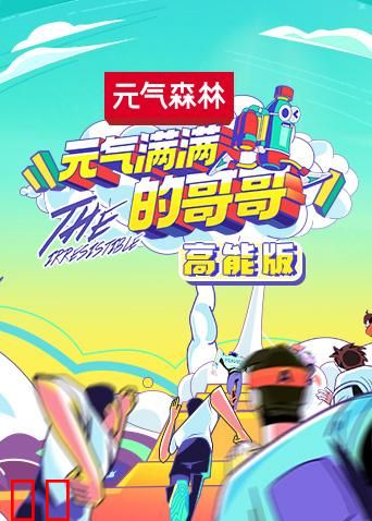 元气满满的哥哥 高能版