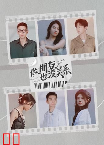 做朋友也没关系