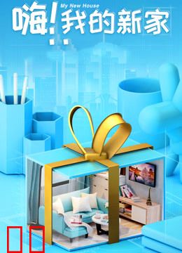 嗨！我的新家2021