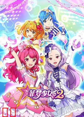 菲梦少女 第二季