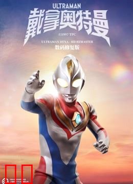 戴拿奥特曼 普通话 数码修复版