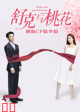 舒克与桃花 桃酥CP精华版