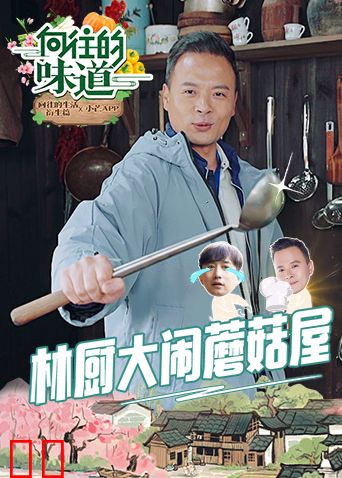 向往的味道