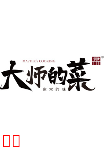 大师的菜 2021