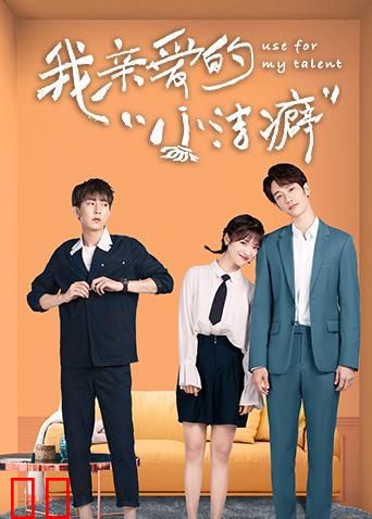 我亲爱的“小洁癖”