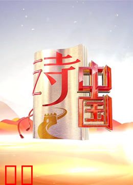 诗中国第二季