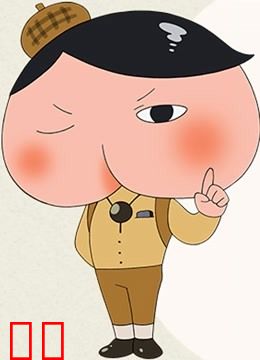 屁屁侦探 普通话