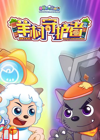 喜羊羊与灰太狼之羊村守护者 全集