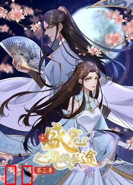 盛宠之锦绣征途 动态漫画 第三季 任重道远