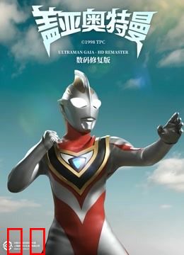 盖亚奥特曼 普通话 数码修复版