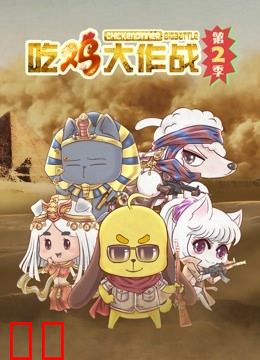 吃鸡大作战 第二季