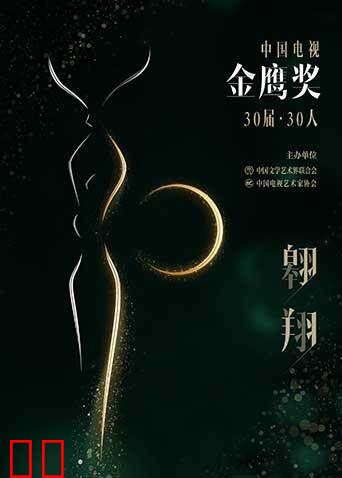 中国电视金鹰奖30届·30人