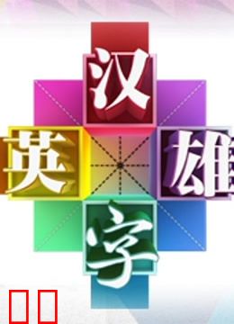汉字英雄第二季