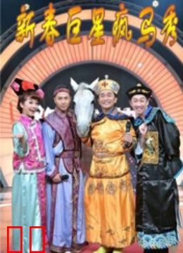 新春巨星疯马秀