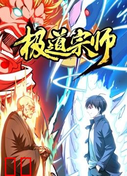 极道宗师 动态漫画