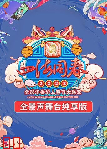 2022湖南卫视全球华侨华人春晚 全景声舞台纯享版
