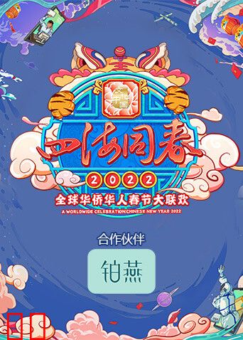 2022湖南卫视全球华侨华人春晚
