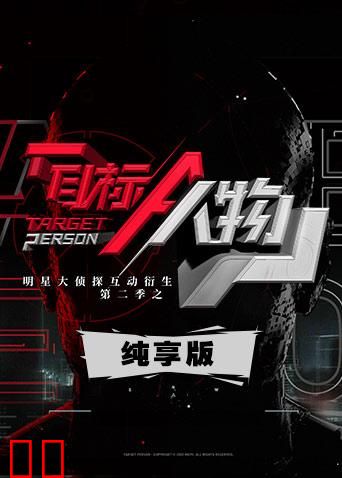 明星大侦探互动衍生2之目标人物 纯享版