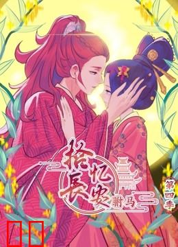 拾忆长安之驸马 动态漫画 第四季
