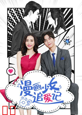 漫画少女追爱记