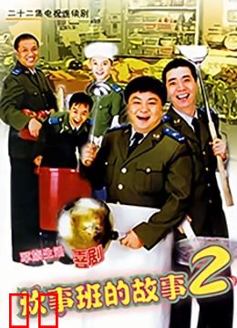 炊事班的故事2