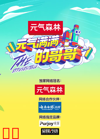 元气满满的哥哥