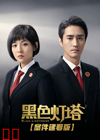 黑色灯塔 案件速看版