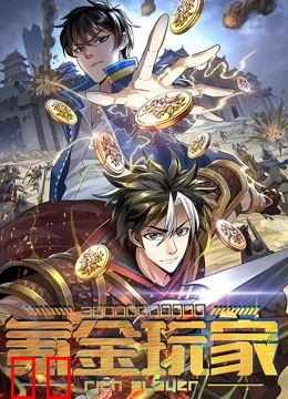 氪金玩家 动态漫画