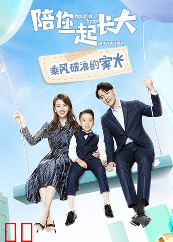 陪你一起长大 乘风破浪的家长