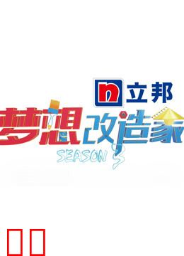 梦想改造家第三季