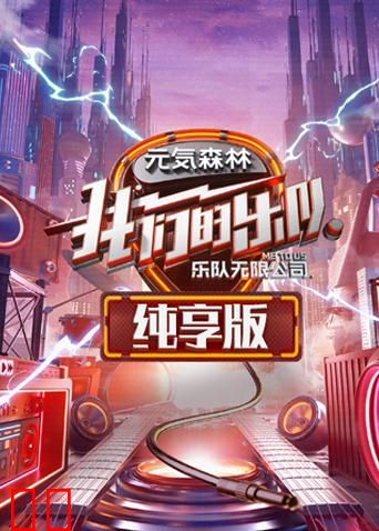 我们的乐队 纯享版