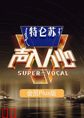 声入人心2 会员Plus版
