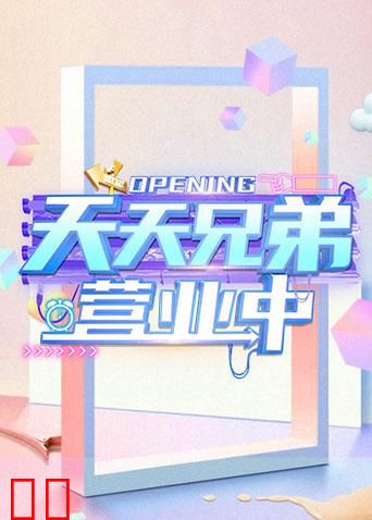 天天兄弟 营业中