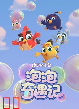 愤怒的小鸟之泡泡奇遇记