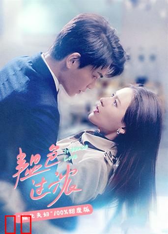 韫色过浓 韫北夫妇100%甜度版