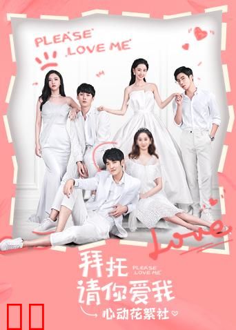 拜托请你爱我 心动花絮社