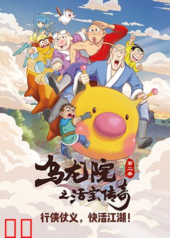 乌龙院之活宝传奇 第二季