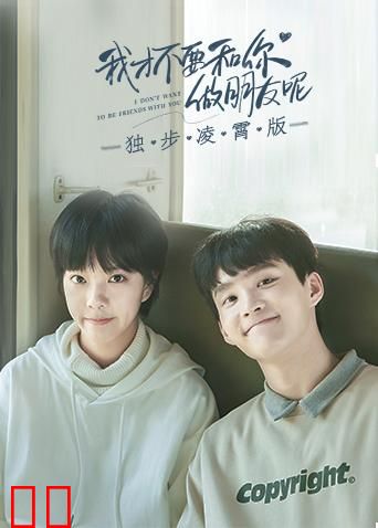 我才不要和你做朋友呢 独步凌霄版
