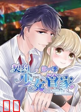 契约少女管家 动态漫画