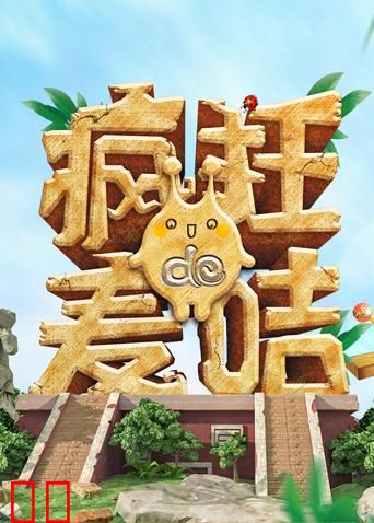 疯狂的麦咭 第七季