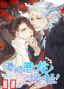 要被恶龙吃掉了 动态漫画