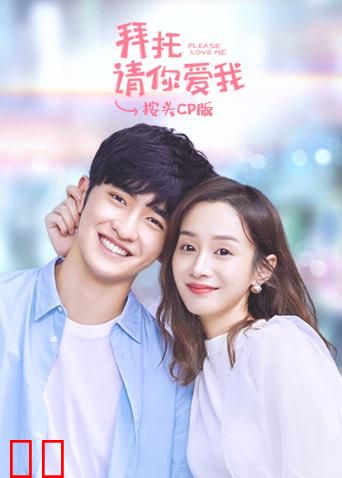 拜托请你爱我 按头CP版