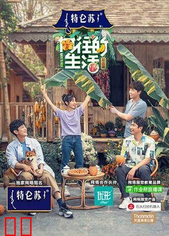 向往的生活 第四季