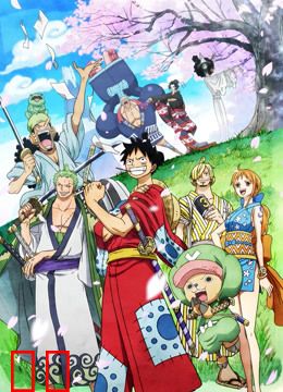 航海王 和之国篇 第一幕